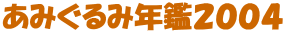 ���݂���ݔN�ӂQ�O�O�S