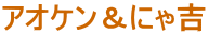 �A�I�P�����ɂ�g