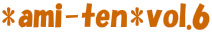 *ami-ten*vol.6