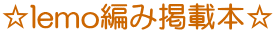 ��lemo�҂݌f�ږ{��