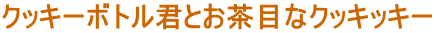 �N�b�L�[�{�g���N�Ƃ����ڂȃN�b�L�b�L�[