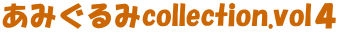 ���݂����collection.vol�S
