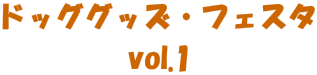 �h�b�O�O�b�Y�E�t�F�X�^

vol.1