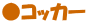 ���R�b�J�[