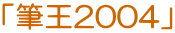 �u�M��2004�v