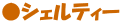 ���V�F���e�B�[