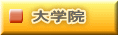 大学院