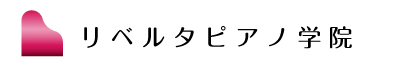 リベルタピアノ学院