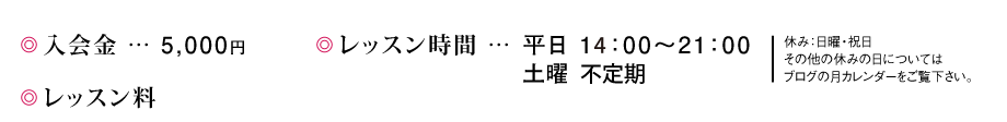 レッスン料・レッスン時間