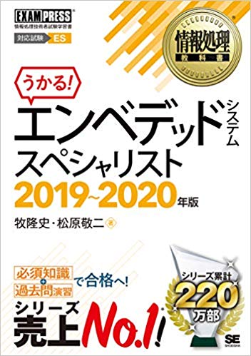 エンベデッドシステムスペシャリスト