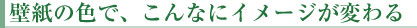 イメージ変わる