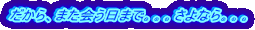 ������A�܂�����܂ŁB�B�B����Ȃ�B�B�B