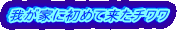 �䂪�Ƃɏ��߂ė����`����