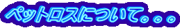 $B%Z%C%H%m%9$K$D$$$F!#!#!#(B