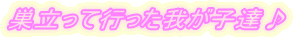 �������čs�����䂪�q�B��