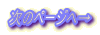 ���̃y�[�W�ց�