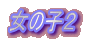 ���̎q�Q