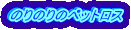 �̂�̂�̃y�b�g���X