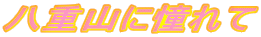 ���d�R�ɓ����