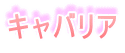 �L���o���A
