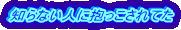 �m��Ȃ��l�ɕ���������Ă�