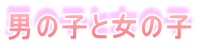 �j�̎q�Ə��̎q