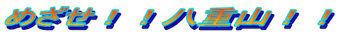 �߂����I�I���d�R�I�I