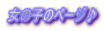 ���̎q�̃y�[�W��