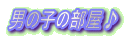 �j�̎q�̕�����