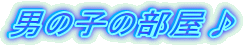 �j�̎q�̕�����