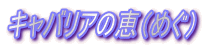 �L���o���A�̌b�i�߂��j