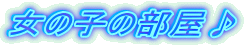 ���̎q�̕�����
