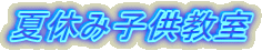 夏休み子供教室