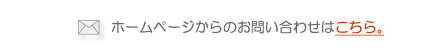 ホームページからはこちら