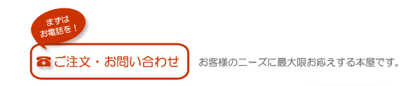 ご注文・お問い合わせ