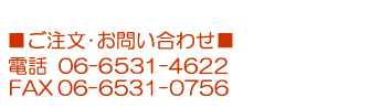 ご注文・お問い合わせは06-6531-4622