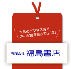 福島書店は大阪のビジネス街で本の配達を続けて50年