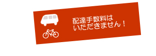 配達手数料はいただきません！