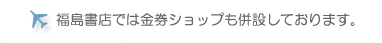 金券ショップも併設しております。