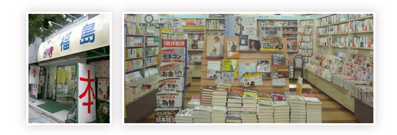 福島書店写真