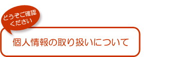 個人情報保護について