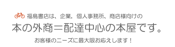 企業、個人事務所、商店様向けの配達中心の本屋です。