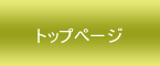 �g�b�v�y�[�W