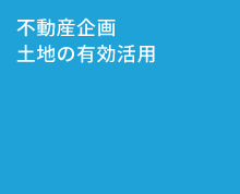 不動産企画