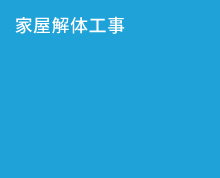 家屋解体工事