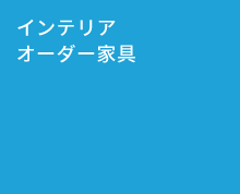 インテリア・オーダー家具