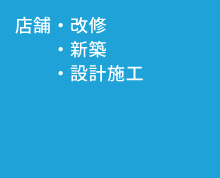 店舗改修・新築