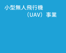 小型無人飛行機（UAV）事業