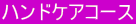 ハンドケアコース