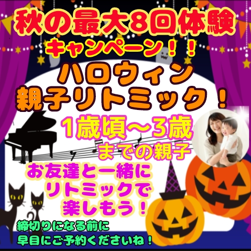 《1歳頃～3歳対象》秋の最大8回体験キャンペーン！！ 